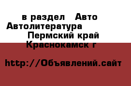  в раздел : Авто » Автолитература, CD, DVD . Пермский край,Краснокамск г.